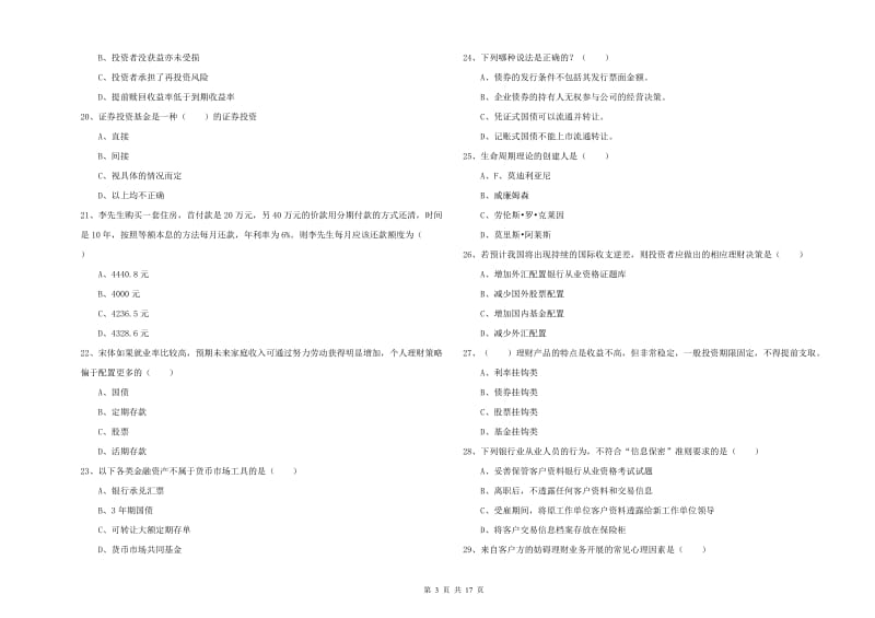 2019年初级银行从业资格考试《个人理财》全真模拟试卷B卷 附答案.doc_第3页