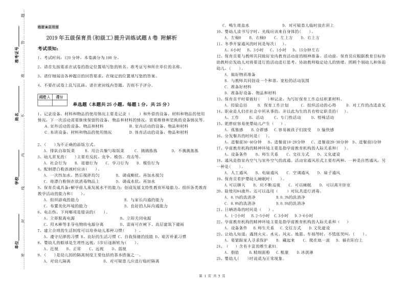 2019年五级保育员(初级工)提升训练试题A卷 附解析.doc_第1页