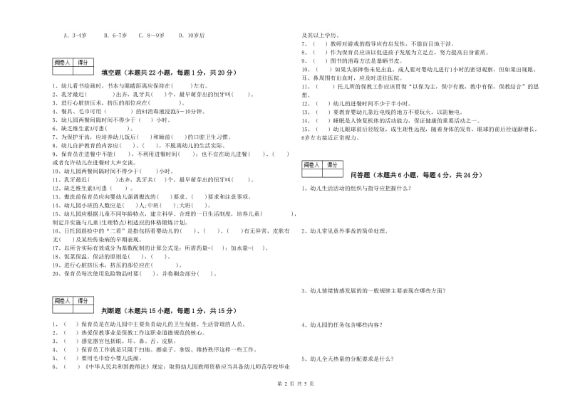 2019年五级保育员(初级工)提升训练试题A卷 附解析.doc_第2页