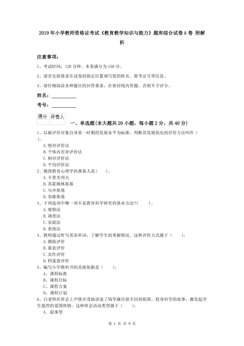 2019年小学教师资格证考试《教育教学知识与能力》题库综合试卷A卷 附解析.doc_第1页