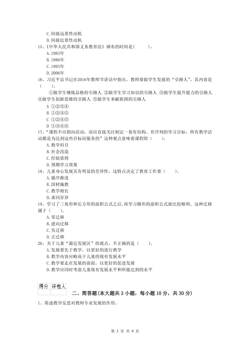 2019年小学教师资格证考试《教育教学知识与能力》题库综合试卷A卷 附解析.doc_第3页