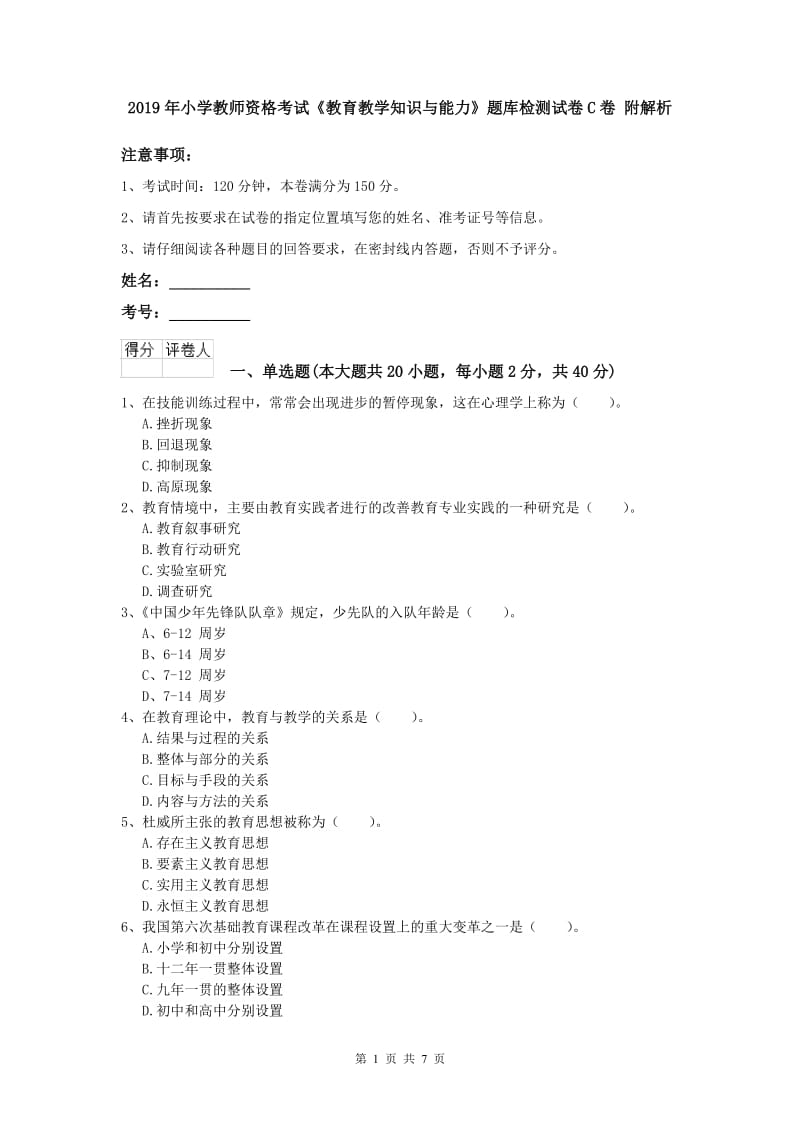 2019年小学教师资格考试《教育教学知识与能力》题库检测试卷C卷 附解析.doc_第1页