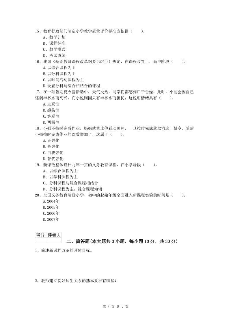 2019年小学教师资格考试《教育教学知识与能力》题库检测试卷C卷 附解析.doc_第3页