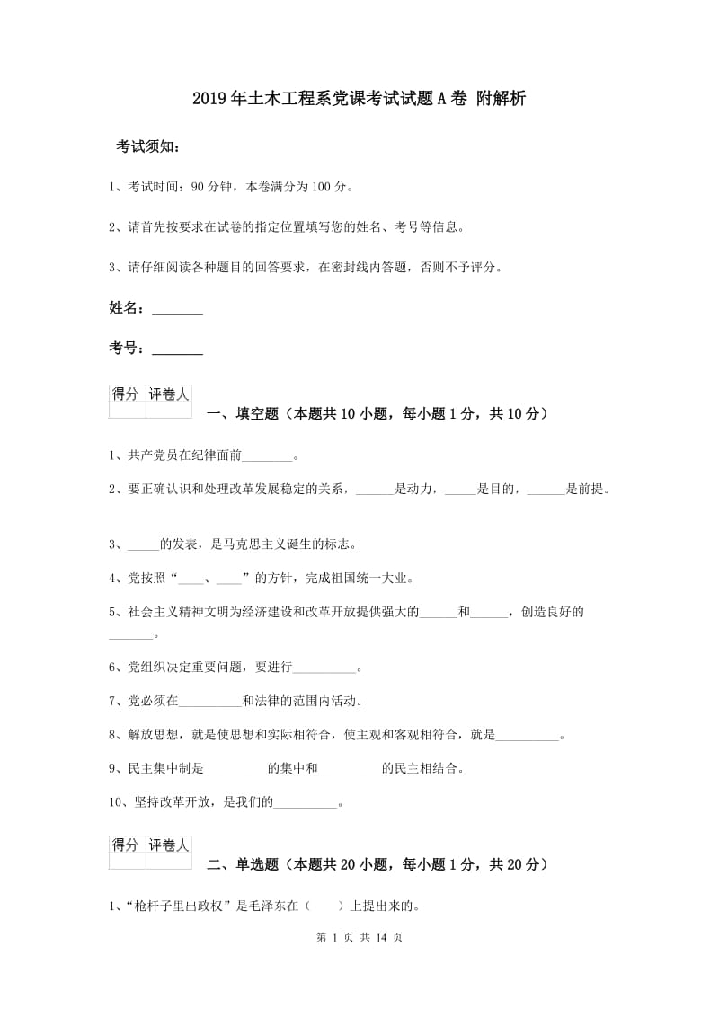 2019年土木工程系党课考试试题A卷 附解析.doc_第1页