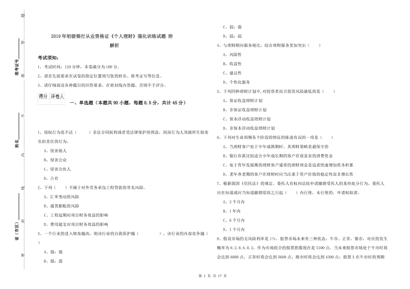 2019年初级银行从业资格证《个人理财》强化训练试题 附解析.doc_第1页