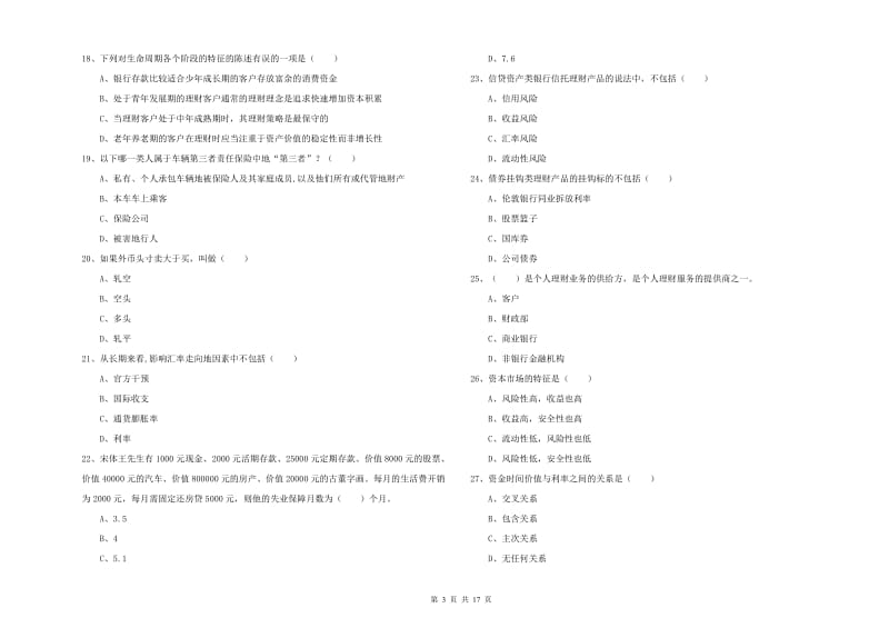 2019年初级银行从业资格证《个人理财》强化训练试题 附解析.doc_第3页