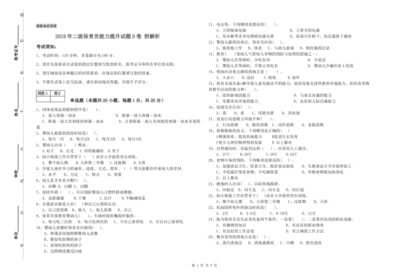 2019年二级保育员能力提升试题D卷 附解析.doc_第1页