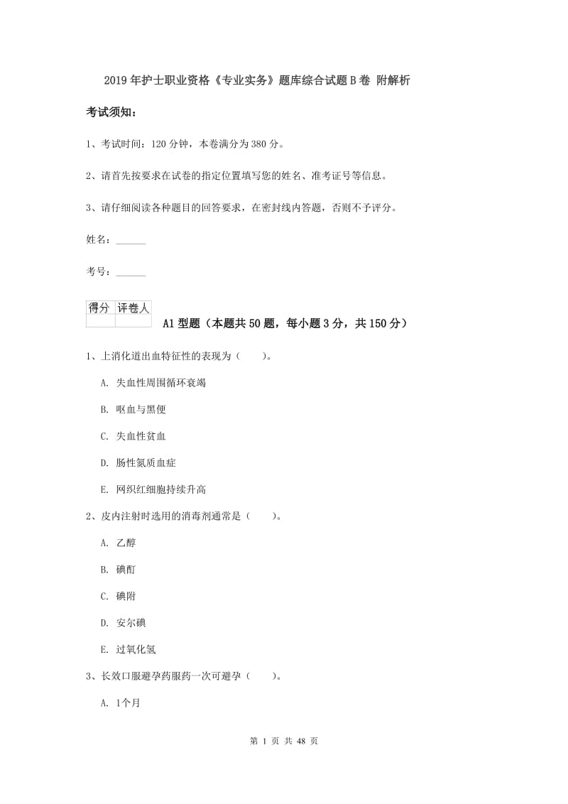 2019年护士职业资格《专业实务》题库综合试题B卷 附解析.doc_第1页