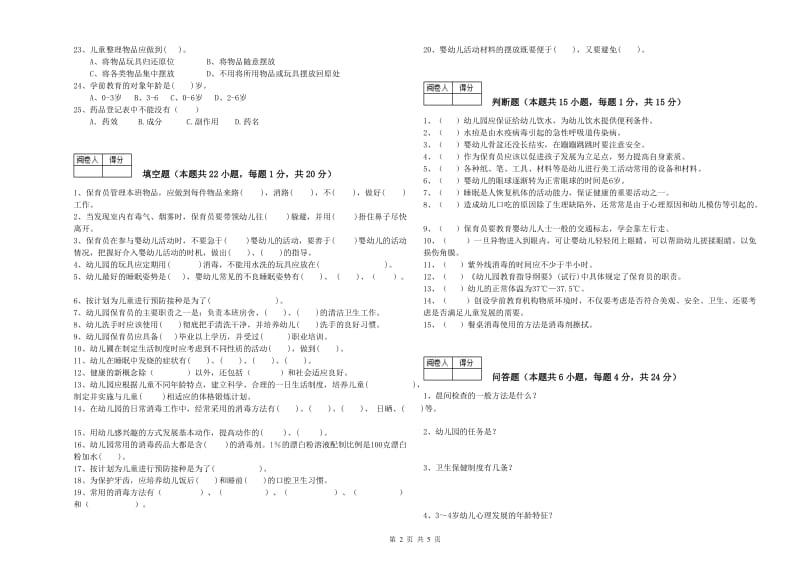 2019年保育员技师综合练习试卷D卷 附答案.doc_第2页