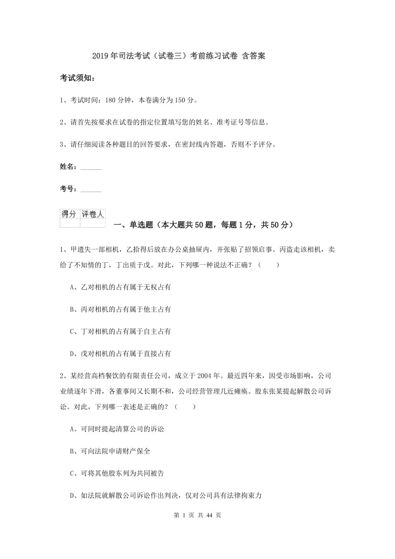 2019年司法考试（试卷三）考前练习试卷 含答案.doc_第1页