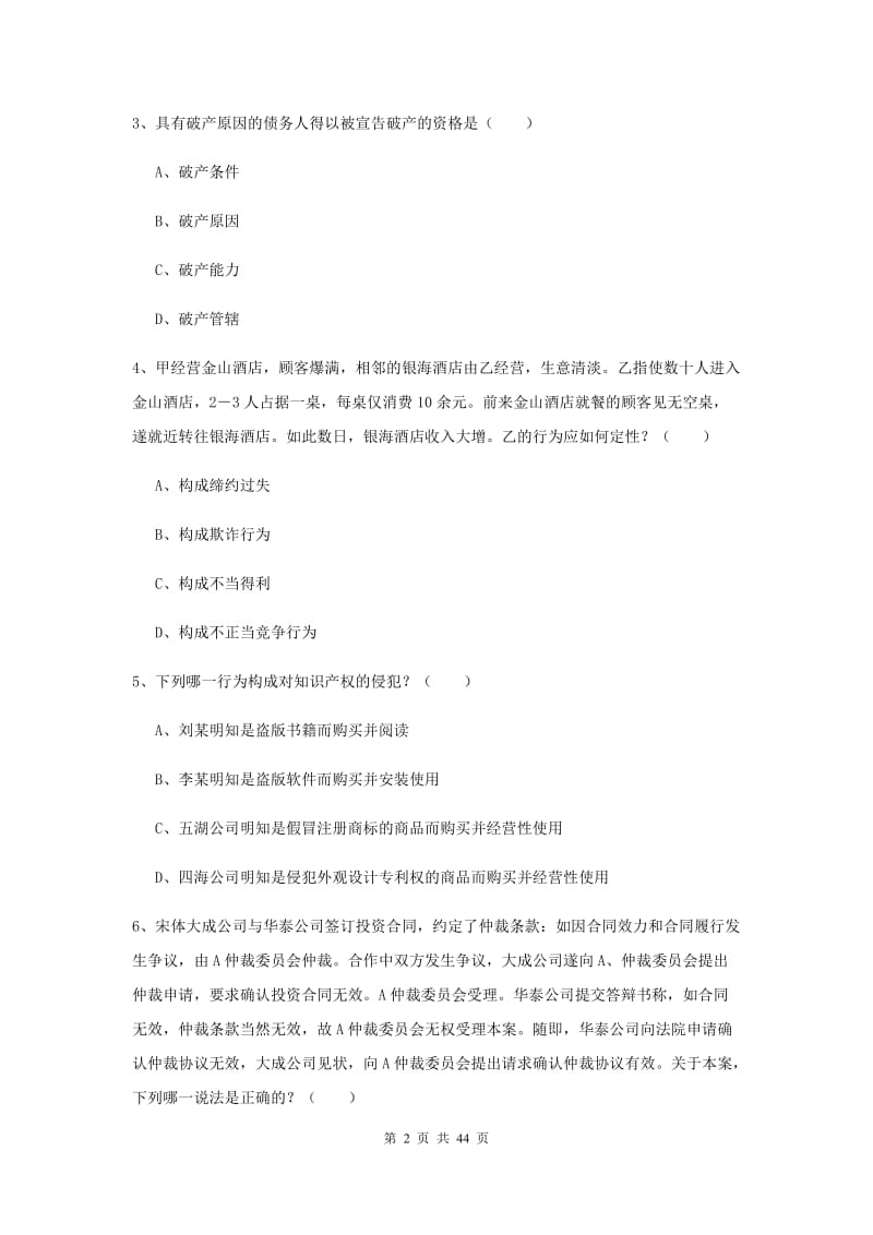 2019年司法考试（试卷三）考前练习试卷 含答案.doc_第2页