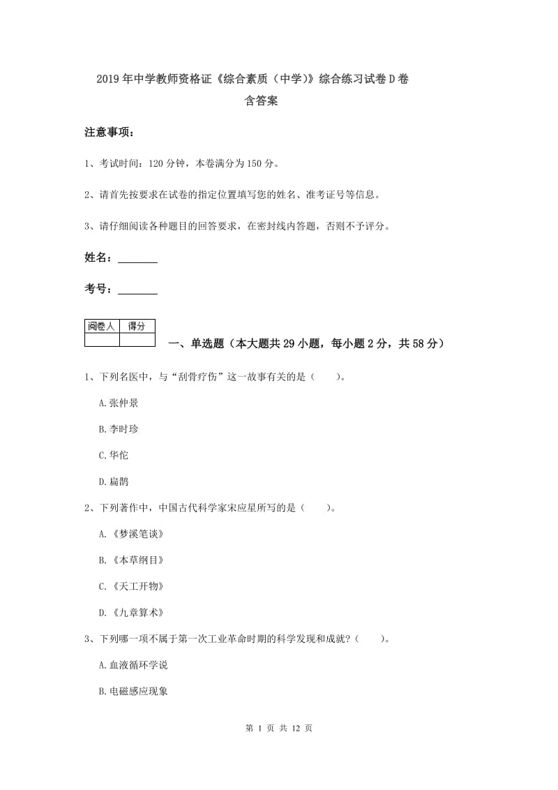 2019年中学教师资格证《综合素质（中学）》综合练习试卷D卷 含答案.doc_第1页