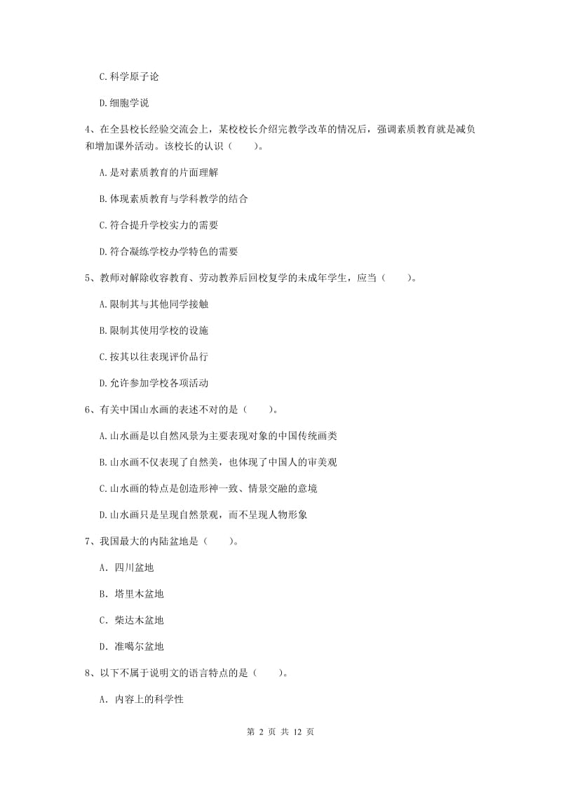 2019年中学教师资格证《综合素质（中学）》综合练习试卷D卷 含答案.doc_第2页