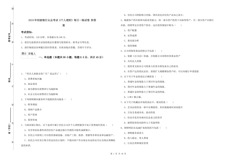 2019年初级银行从业考试《个人理财》每日一练试卷 附答案.doc_第1页