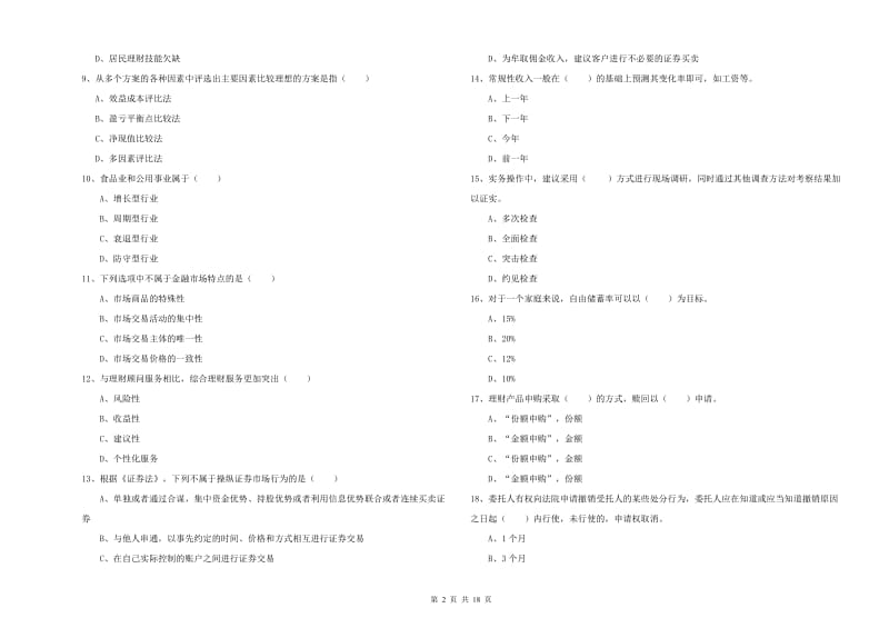 2019年初级银行从业考试《个人理财》每日一练试卷 附答案.doc_第2页