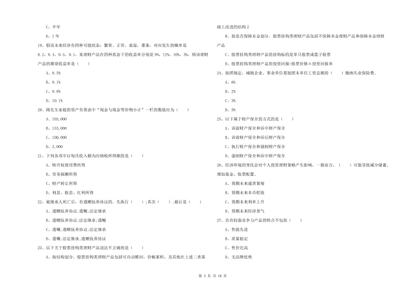 2019年初级银行从业考试《个人理财》每日一练试卷 附答案.doc_第3页