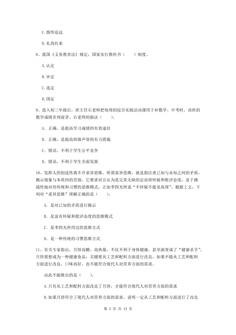 2019年中学教师资格证《综合素质》全真模拟考试试题D卷 含答案.doc_第3页