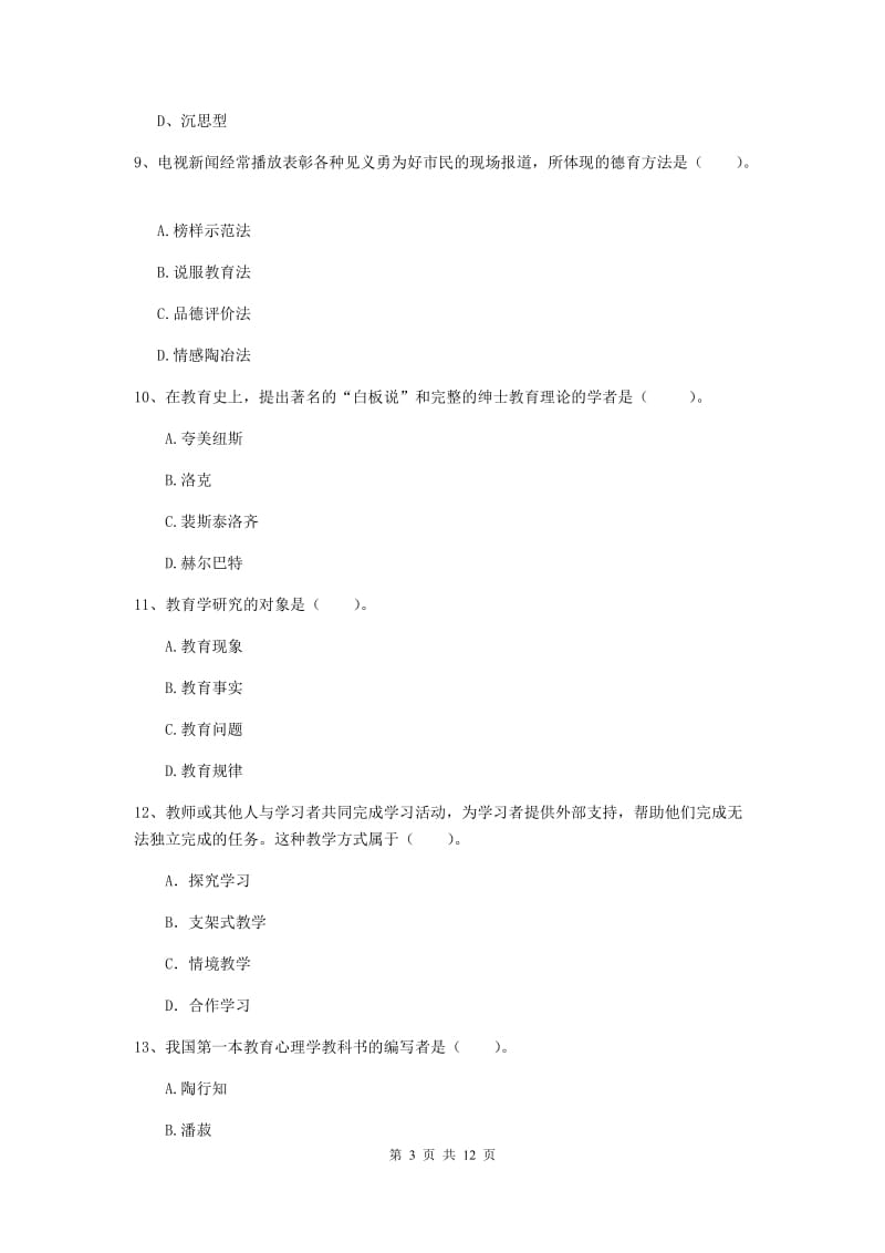 2019年中学教师资格证《教育知识与能力》模拟考试试题B卷 附答案.doc_第3页