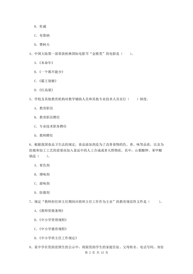 2019年中学教师资格证《综合素质》自我检测试题D卷 含答案.doc_第2页