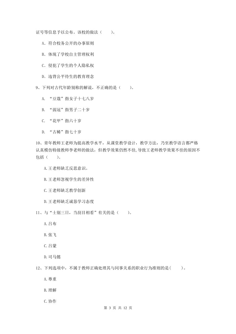 2019年中学教师资格证《综合素质》自我检测试题D卷 含答案.doc_第3页