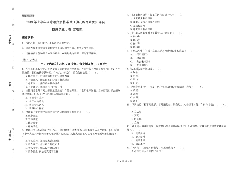 2019年上半年国家教师资格考试《幼儿综合素质》自我检测试题C卷 含答案.doc_第1页