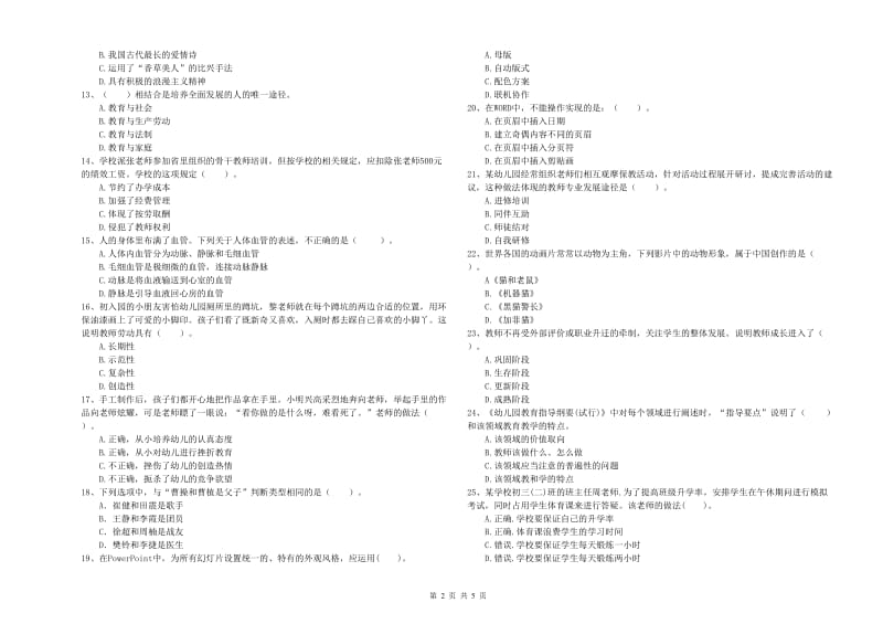 2019年上半年国家教师资格考试《幼儿综合素质》自我检测试题C卷 含答案.doc_第2页