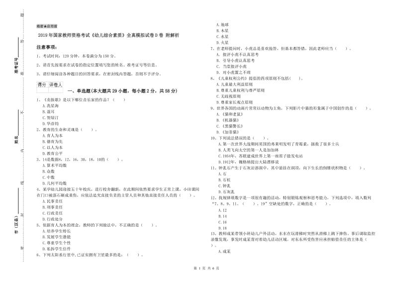 2019年国家教师资格考试《幼儿综合素质》全真模拟试卷D卷 附解析.doc_第1页