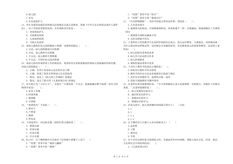 2019年国家教师资格考试《幼儿综合素质》全真模拟试卷D卷 附解析.doc_第2页