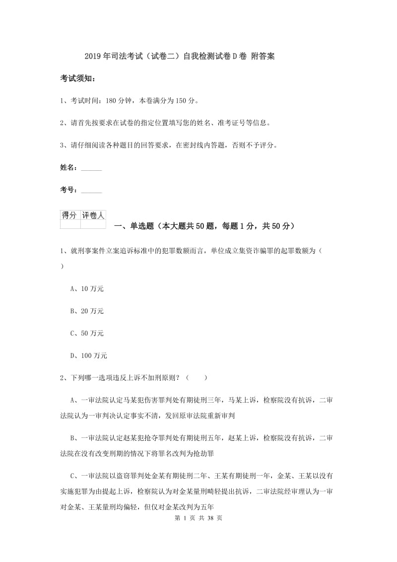 2019年司法考试（试卷二）自我检测试卷D卷 附答案.doc_第1页