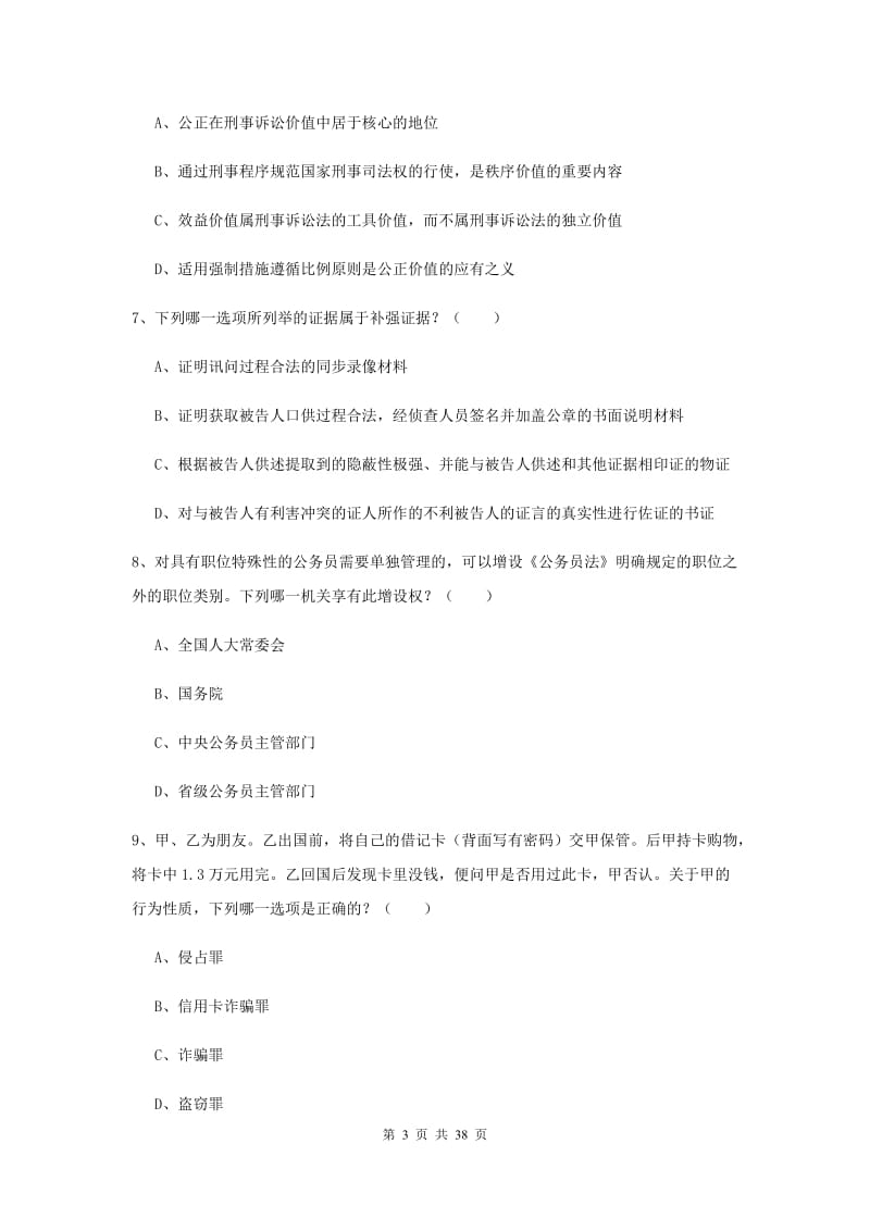 2019年司法考试（试卷二）自我检测试卷D卷 附答案.doc_第3页