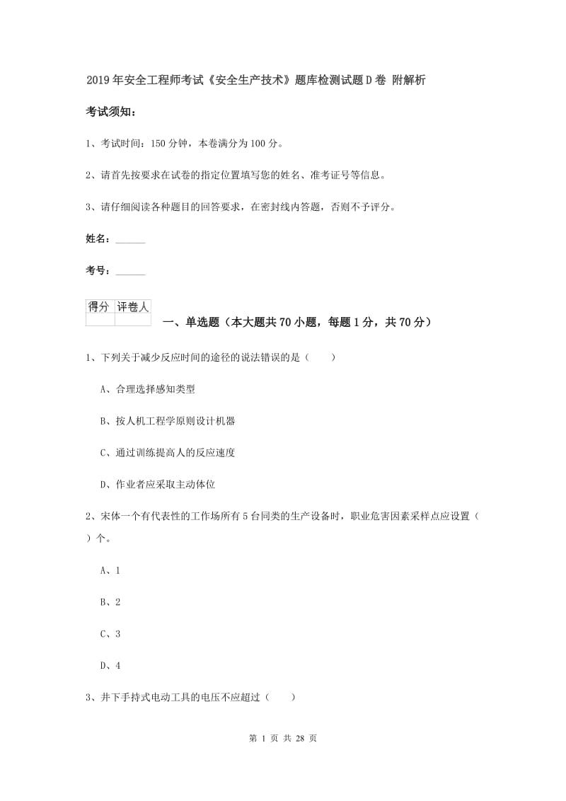 2019年安全工程师考试《安全生产技术》题库检测试题D卷 附解析.doc_第1页