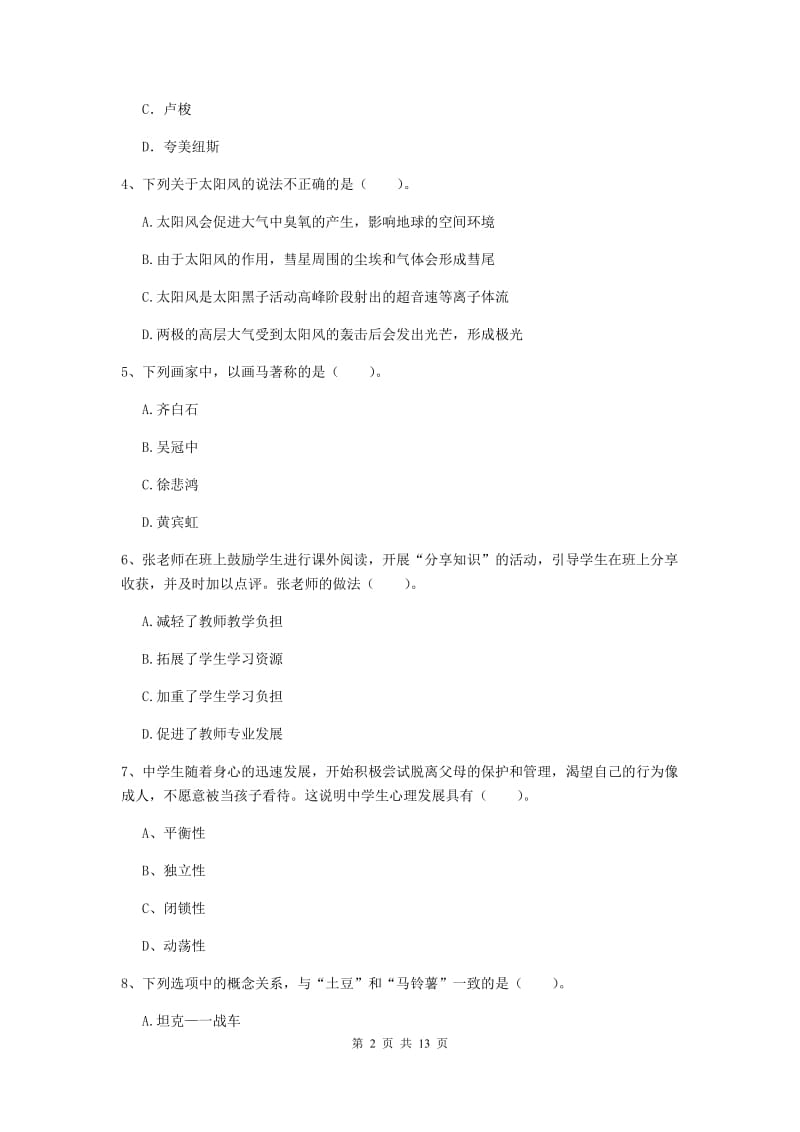 2019年中学教师资格《综合素质》过关检测试卷D卷 含答案.doc_第2页