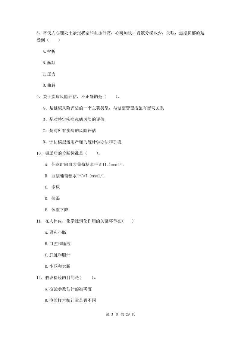 2019年健康管理师《理论知识》过关练习试题 附解析.doc_第3页