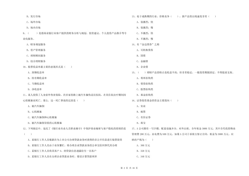 2019年初级银行从业考试《个人理财》综合练习试题A卷 附答案.doc_第2页