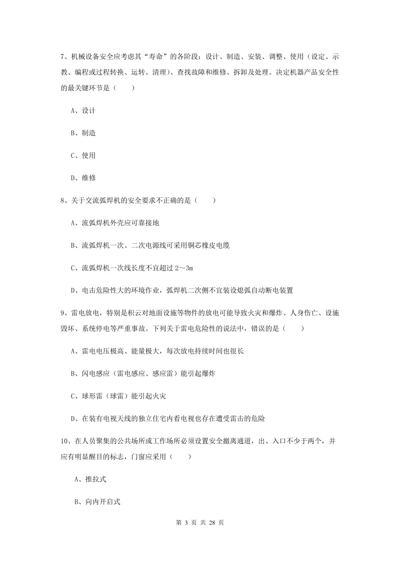 2019年安全工程师考试《安全生产技术》强化训练试题C卷.doc_第3页