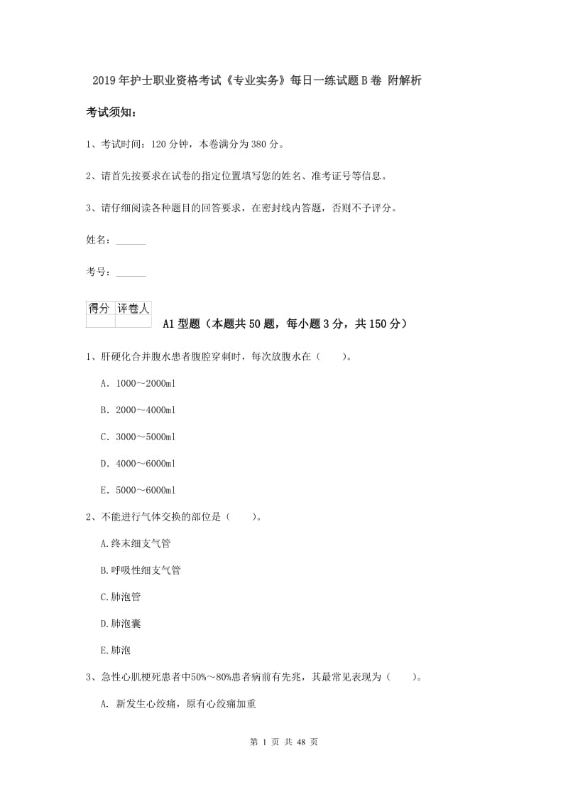 2019年护士职业资格考试《专业实务》每日一练试题B卷 附解析.doc_第1页