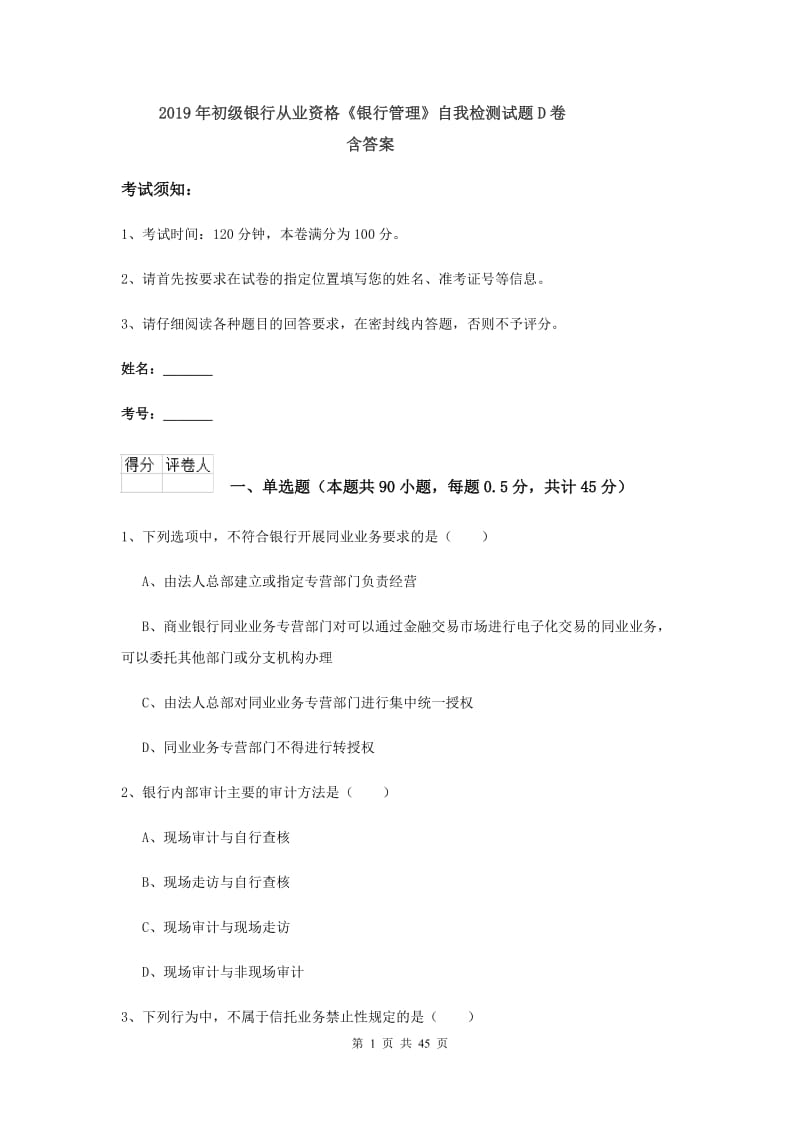 2019年初级银行从业资格《银行管理》自我检测试题D卷 含答案.doc_第1页