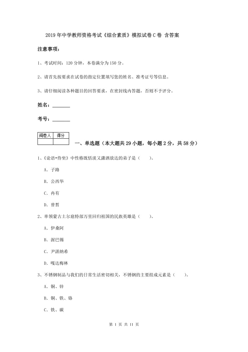 2019年中学教师资格考试《综合素质》模拟试卷C卷 含答案.doc_第1页