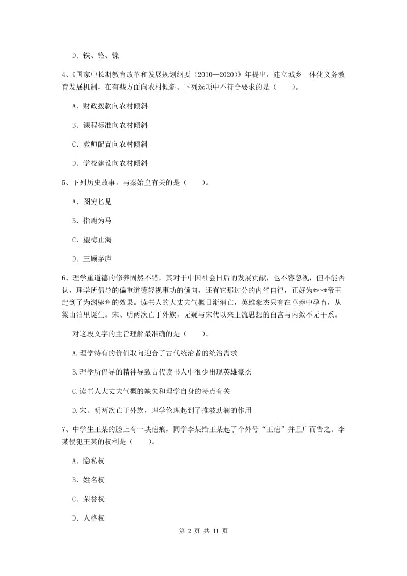 2019年中学教师资格考试《综合素质》模拟试卷C卷 含答案.doc_第2页