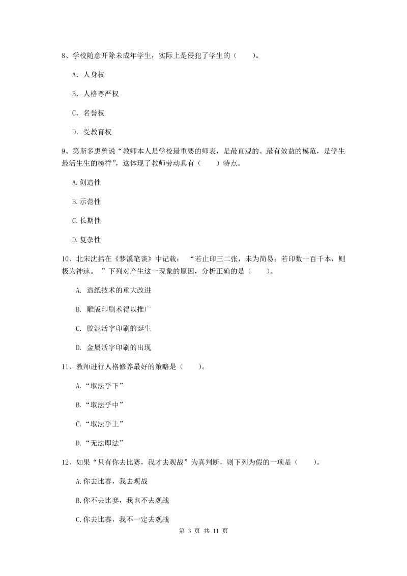 2019年中学教师资格考试《综合素质》模拟试卷C卷 含答案.doc_第3页