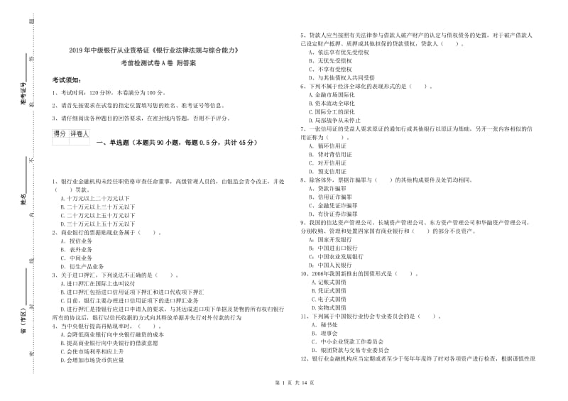 2019年中级银行从业资格证《银行业法律法规与综合能力》考前检测试卷A卷 附答案.doc_第1页