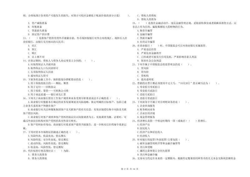 2019年中级银行从业资格证《银行业法律法规与综合能力》考前检测试卷A卷 附答案.doc_第2页