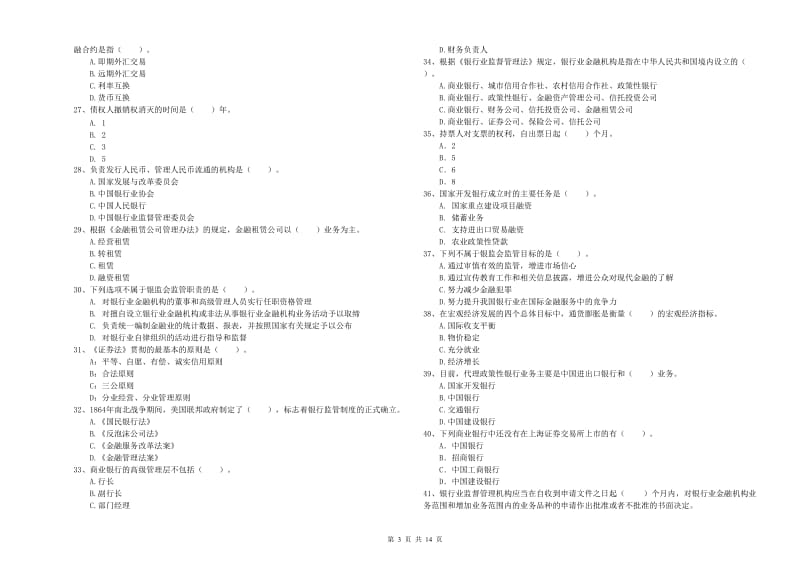 2019年中级银行从业资格证《银行业法律法规与综合能力》考前检测试卷A卷 附答案.doc_第3页