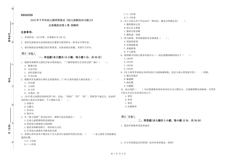 2019年下半年幼儿教师资格证《幼儿保教知识与能力》全真模拟试卷A卷 附解析.doc_第1页