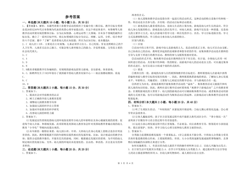 2019年下半年幼儿教师资格证《幼儿保教知识与能力》全真模拟试卷A卷 附解析.doc_第3页