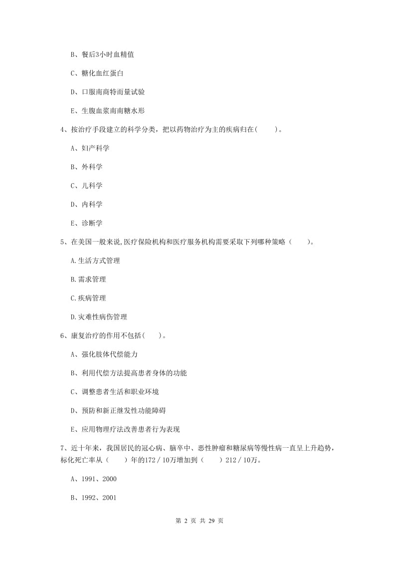 2019年二级健康管理师《理论知识》过关检测试卷D卷 附解析.doc_第2页