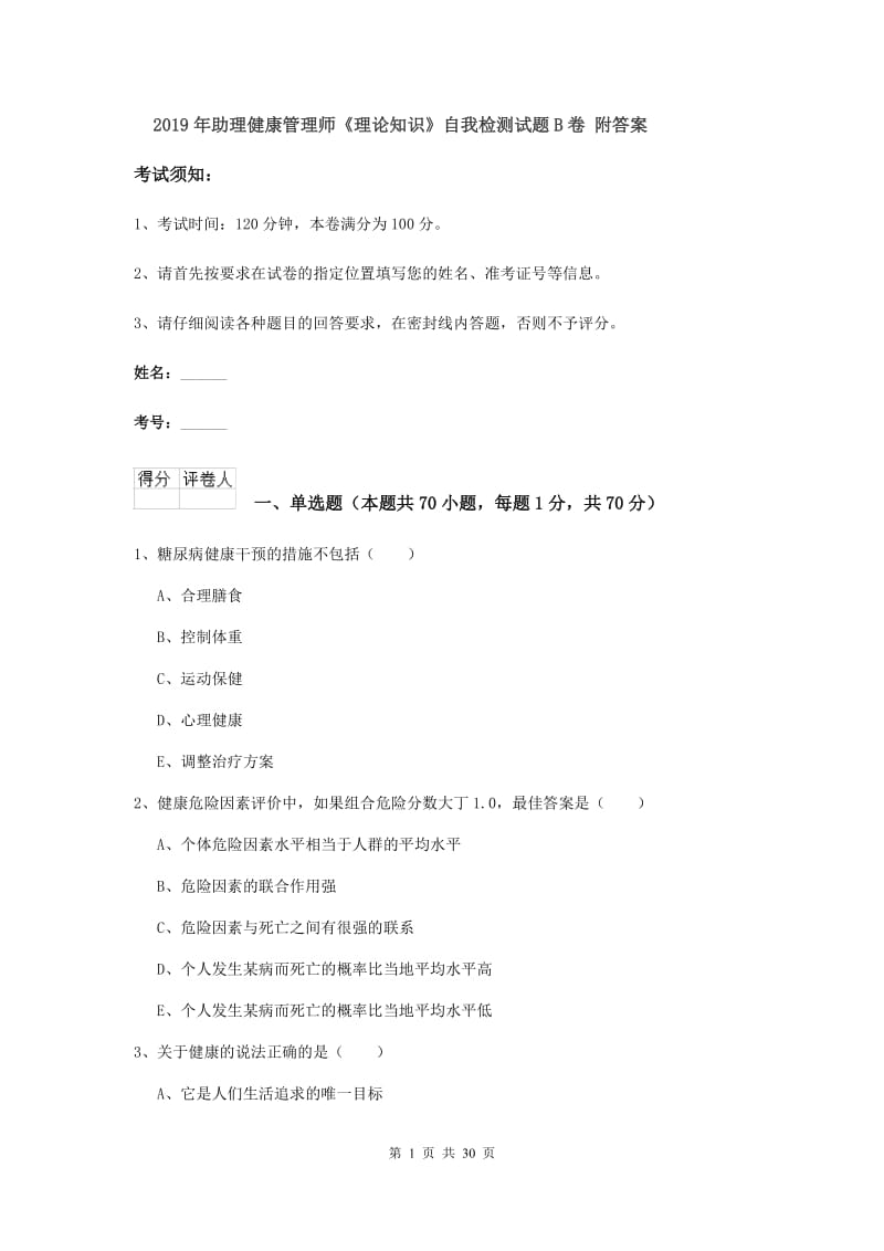 2019年助理健康管理师《理论知识》自我检测试题B卷 附答案.doc_第1页