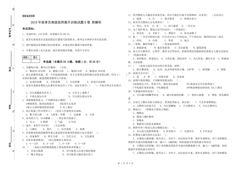 2019年保育员高级技师提升训练试题B卷 附解析.doc_第1页