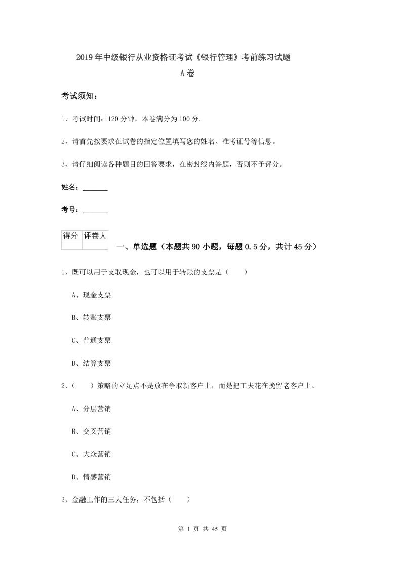 2019年中级银行从业资格证考试《银行管理》考前练习试题A卷.doc_第1页