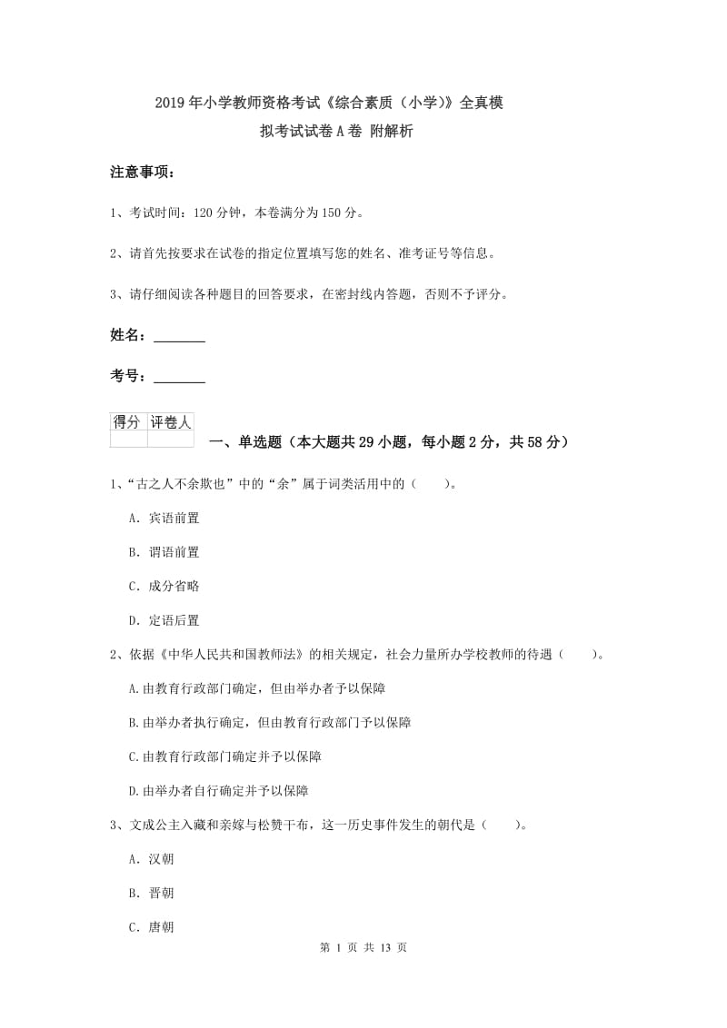 2019年小学教师资格考试《综合素质（小学）》全真模拟考试试卷A卷 附解析.doc_第1页